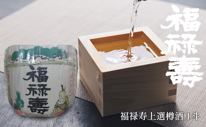 福禄寿酒造 福禄寿上選樽酒（1斗） お酒 日本酒 お祝い 