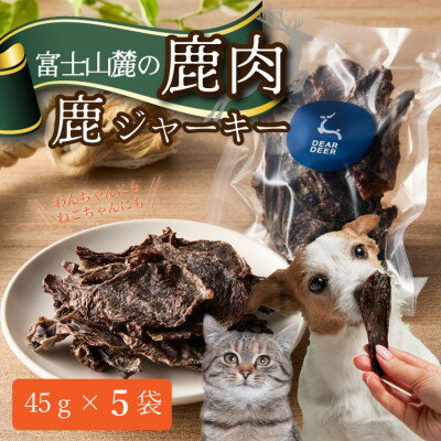 【ふるさと納税】【ペットおやつ】 犬用 猫用 富士山麓産の国産鹿肉を使用した無添加ジャーキー　5袋【1719141】