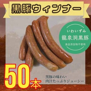 黒豚ウィンナーソーセージ　50本(10PC)セット【龍泉洞黒豚100%使用】食品添加物不使用【配送不可地域：離島】【1618819】