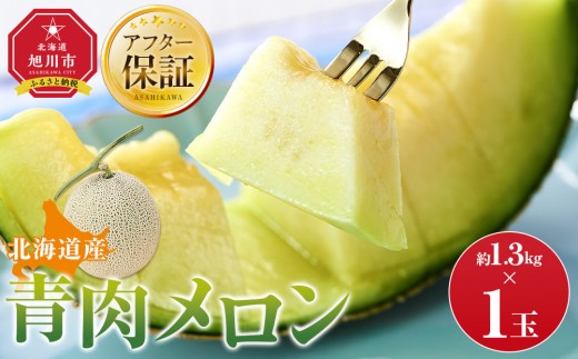 【先行予約】 北海道産青肉メロン約1.3kg×1玉 (2026年7月中旬から発送予定)【 果物 くだもの フルーツ メロン 青肉 青肉メロン めろん meron melon 国産 デザート 産地直送 旬 お取り寄せ 甘い 北海道産 旭川市 北海道 】_05289