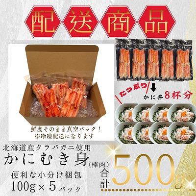 ふるさと納税 根室市 タラバガニむき身棒肉100g×5P A-50023 |  | 03