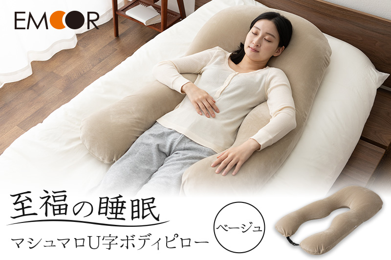 
                  至福の睡眠 U字ボディピロー／しっとりベージュ
                