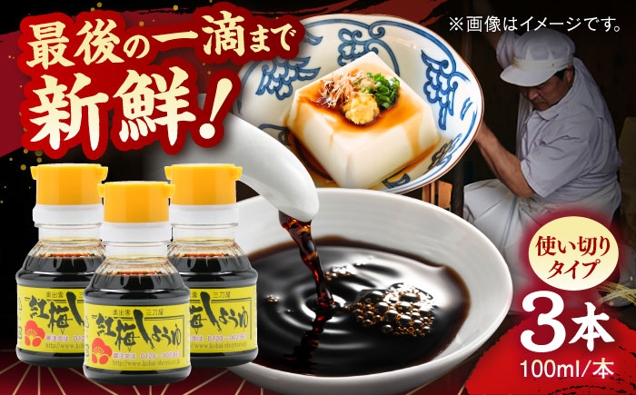 
                  すぐに贅沢、一滴から。さい仕込み卓上醤油100ml×3本セット 調味料 醤油 卓上醤油 しょうゆ こいくち うすくち 詰め合わせ 島根県雲南市/有限会社紅梅しょうゆ [AICV038]
                