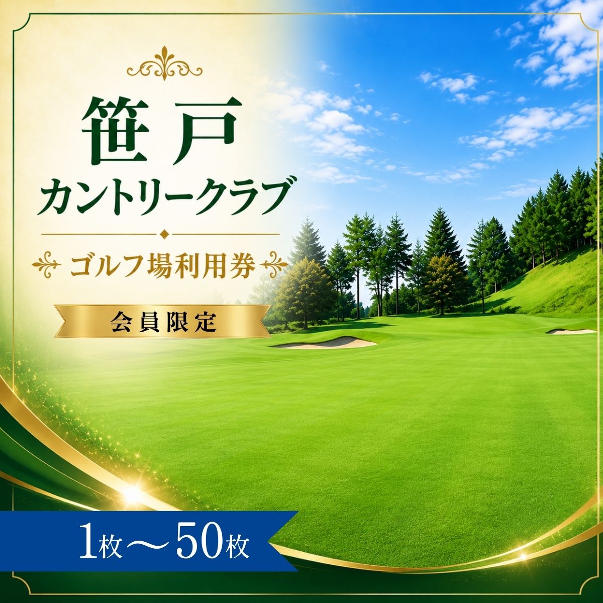 【ふるさと納税】【会員限定】笹戸カントリークラブ ゴルフ場利用券1〜50枚（市内16ゴルフ場利用可）| 笹戸カントリークラブ 笹戸カントリー ゴルフ場 ゴルフ利用券 共通利用券 ゴルフ場の利用券 ゴルフ ゴルフチケット ゴルフプレー チケット ごるふ 愛知県 豊田市