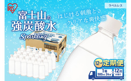 炭酸水 定期便 12ヶ月 富士山の天然水 強炭酸水 500ml × 24本 ラベルレス 炭酸 水 アイリスオーヤマ 富士山 ミネラルウォーター 天然水 飲料水 ドリンク 飲料 飲み物 強炭酸 お水 ケース 箱 まとめ買い ラベルなし ペットボトル 静岡 定期 12回