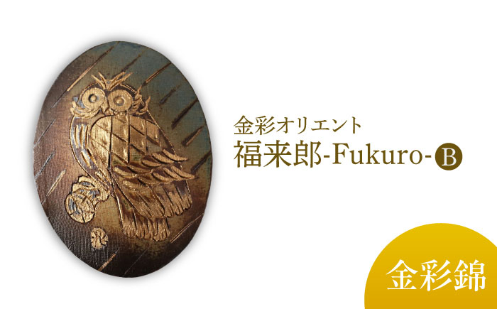 
            【美濃焼】 金彩オリエント 福来郎（ふくろう）壁掛B 【博山窯】陶器 壁掛け 美濃焼 [MBL062]
          