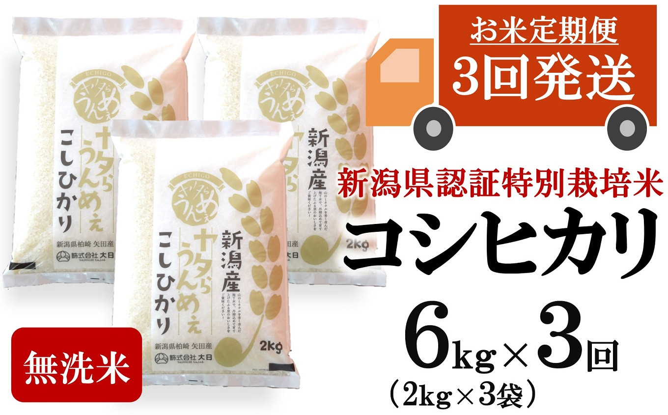 
                  新米先行予約【令和8年産米・3ヶ月定期便】コシヒカリ 無洗米 6kg（2kg×3袋）×3回（計 18kg）ヤタらうんめぇ お米 新潟県産 小分け 水田環境鑑定士在籍[Y0205]
                