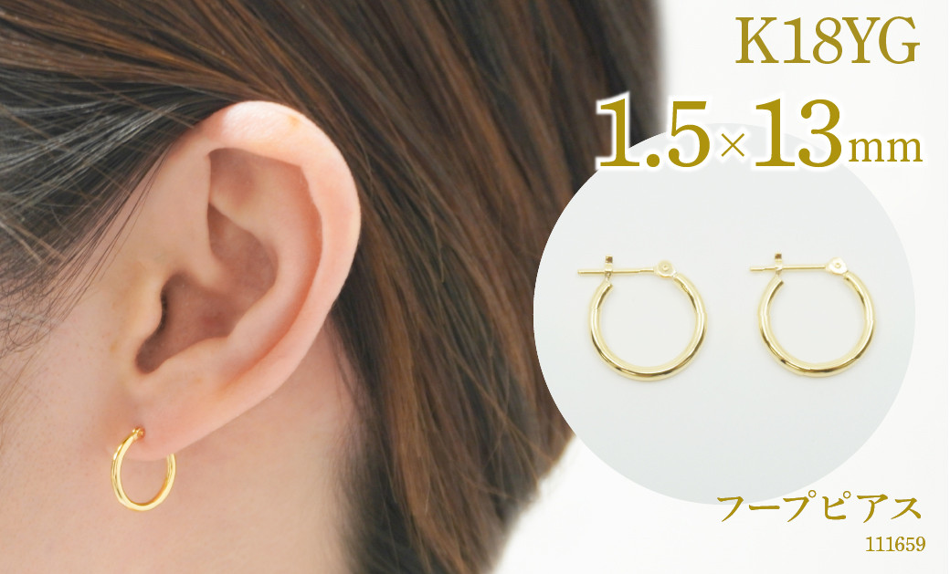 
            K18 フープピアス　111659　太さ1.5mm・直径13.0mm SWAE-HP35-K18-1_5x13
          