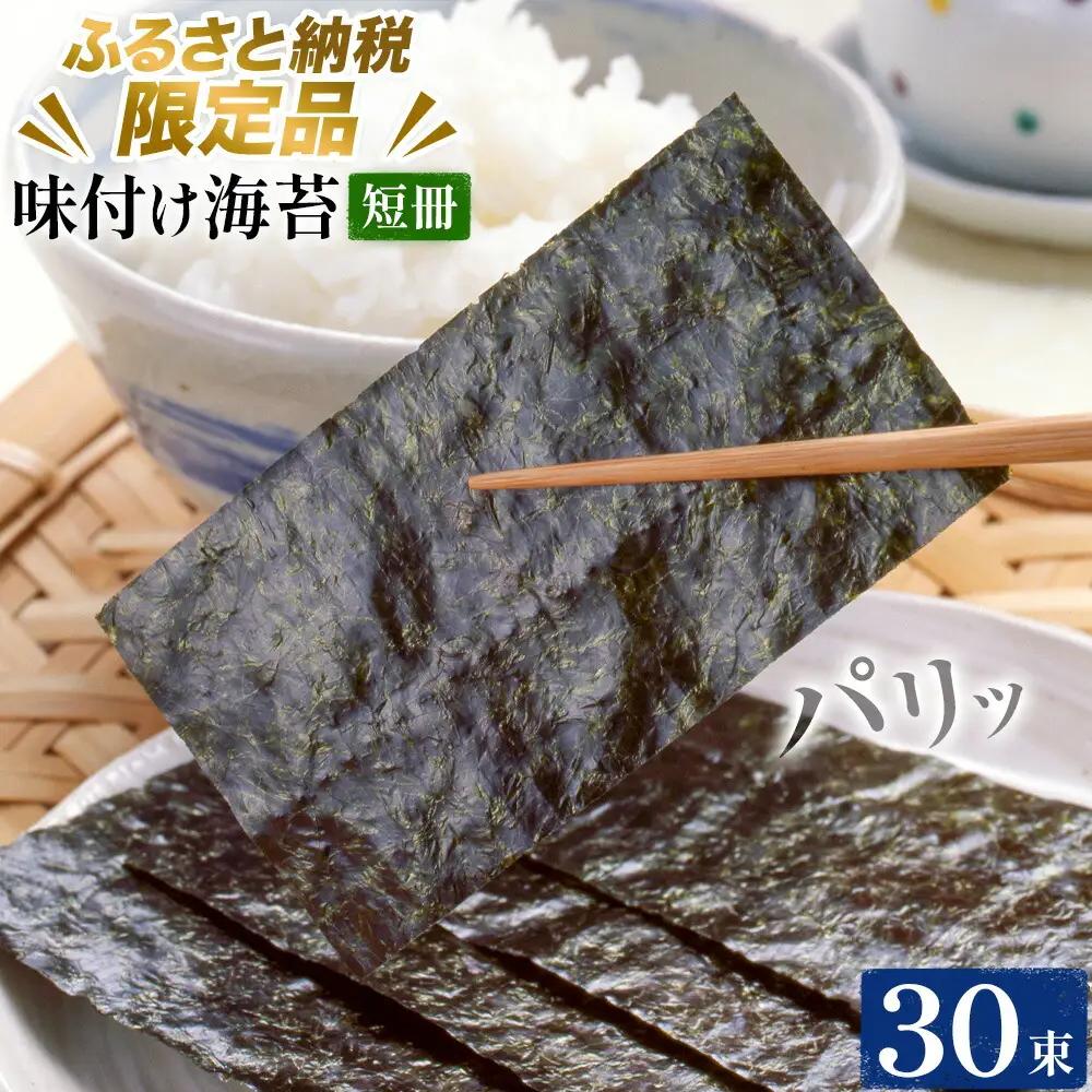 【ふるさと納税限定商品】味付け海苔 短冊 30束 海苔
