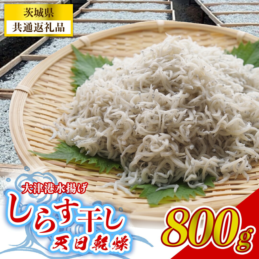 【ふるさと納税】しらす干し 天日乾燥 800g(400g×2) (茨城県共通返礼品:北茨城市産) 冷凍 天日 干し ごはん ご飯 丼 海鮮 魚 名物 グルメ 茨城県 魚介類 ちりめん シラス しらす じゃこ サラダ ふるさと納税 人気 料理