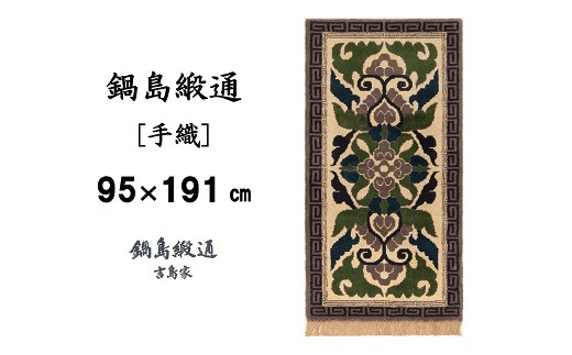 【受注生産】鍋島緞通＜手織＞蟹牡丹縁二重雷文／灰地　1枚（95×191㎝、毛足1.8㎝）［A0015-0011］