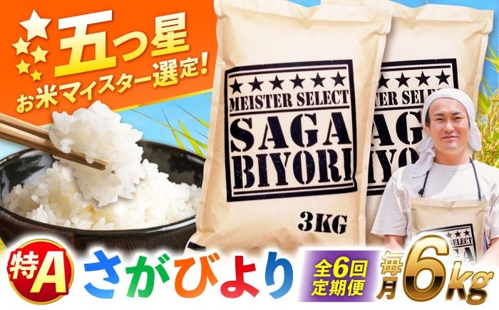 
                  【全6回定期便】特A獲得！さがびより 白米 6kg　総計36kg | 米 おこめ お米 白米 定期便 こめ コメ ブランド米 精米 人気  新生活 お祝い ギフト 仕送り| 吉野ヶ里町/大塚米穀店 [FCW035]
                