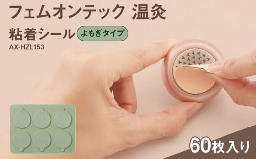 フェムオンテック 粘着シール よもぎ AX-HZL153_Qc150-2