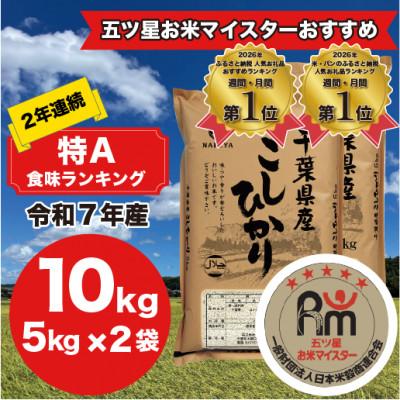 ふるさと納税 大網白里市 【令和7年産】2年連続特A評価! 千葉県 米 コシヒカリ 10kg  ( 5kg ×2袋) | 
