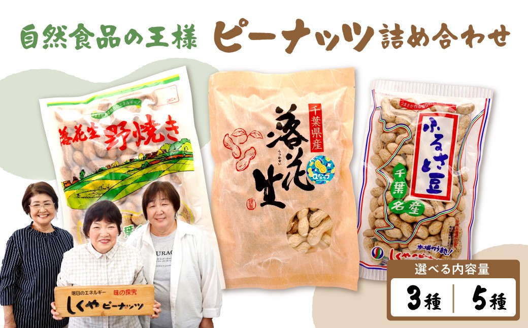 
                  【選べる種類数】ピーナッツ詰め合わせセット（3種／5種）
                