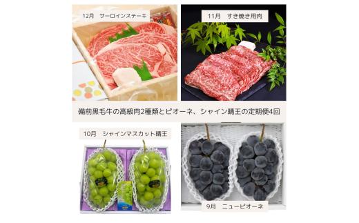 Jj-2【令和8年発送・先行予約】岡山の美味しい果物と備前黒毛牛のちょっと贅沢な全４回定期便