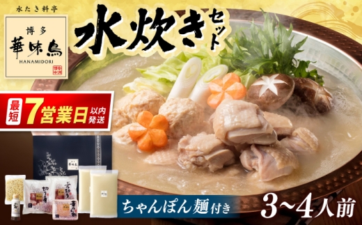 博多華味鳥 水炊き セット 3~4人前 （ちゃんぽん麺付）