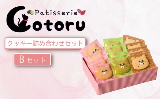 クッキー15枚詰め合わせBセット【焼き菓子 米粉 きび糖 クッキー グルテンフリー 猫 パティスリーコトル】