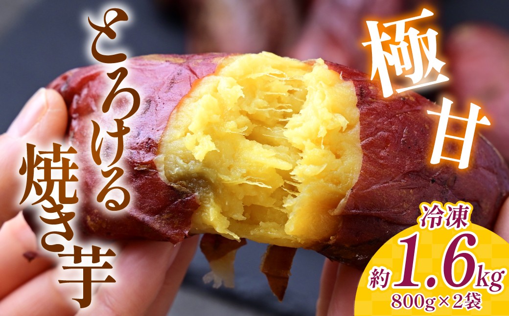 
                  とろける 焼き芋 800g×2袋 | 焼いも やきいも 紅はるか べにはるか 冷凍 茨城県 ひたちなか市 ほしいも工房ふたかわ
                