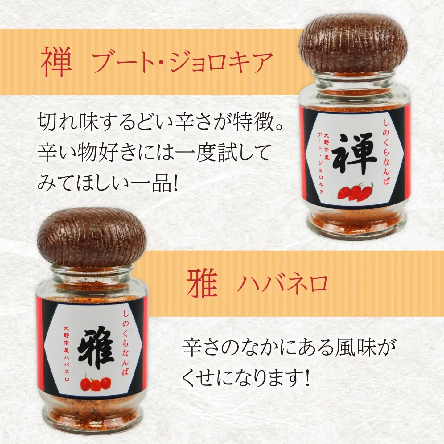 【道の駅人気商品】しのくらなんばシリーズ（ジョロキア・ハバネロ・鷹の爪）３本セット