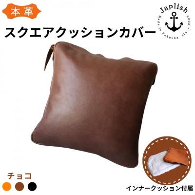 ふるさと納税 福岡市 【革工房Japlish】本革クッションカバー【チョコ】クッション付属《本革製品》 EJ03VC02