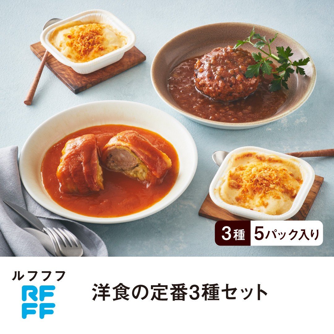 
            RFFF（ルフフフ）洋食の定番3種セット
          