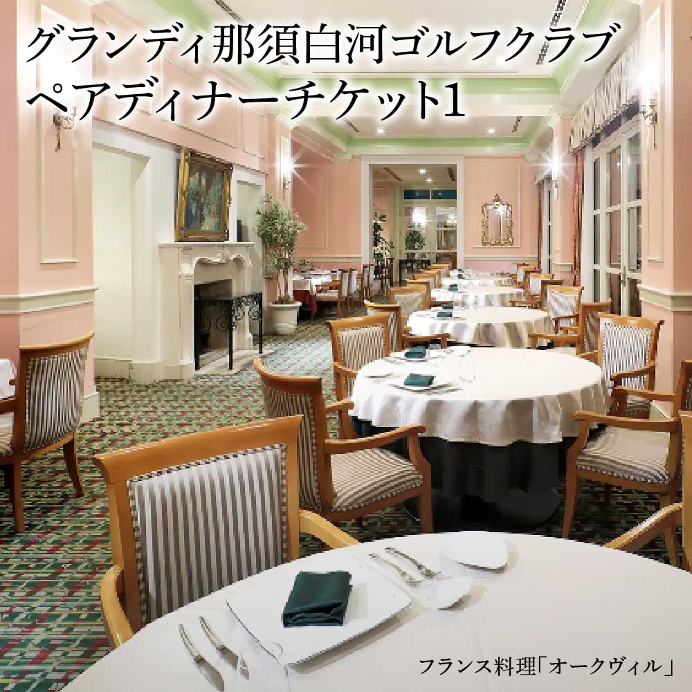 【ふるさと納税】＜グランディ那須白河ゴルフクラブ＞ペアディナーチケット1　【07461-0071】