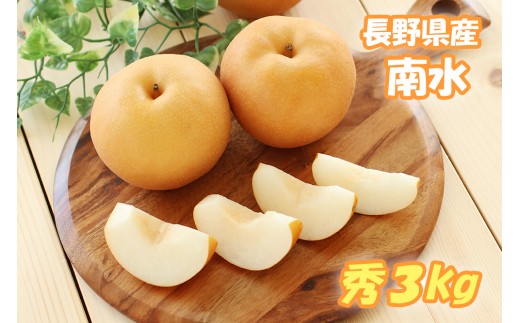 MS06 梨 南水（長野県産秀品） 約3kg / 2026年9月中旬～10月下旬頃 配送予定 // 南信州産 長野県 和梨 なし ナシ 南水 なんすい 赤梨