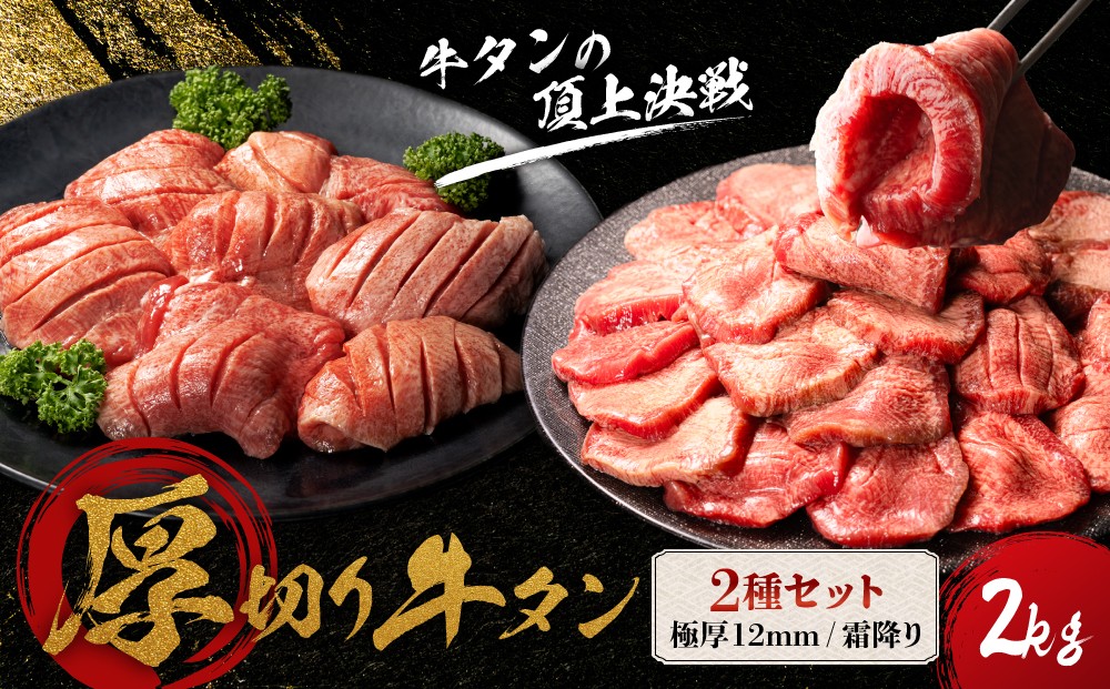
                  【牛タン】【厚切り12mm】 【発送月が選べる】牛タン 宮城名物 仙台名物 合計2kg 2種 牛たん 厚切り 食べ比べ セット 極厚牛タン 12ｍｍ 400g × 4袋 霜降り牛タン 200g × 2袋 小分け 藻塩入り 焼肉 BBQ バーベキュー 宮城県 東松島市 オンラインワンストップ オイタミート
                