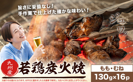 若鶏 炭火焼 九州産 パック もも むねセット 16パック (1パック130g) 江夏商事株式会社《90日以内に出荷予定(土日祝除く)》鹿児島県 さつま町 おつまみ おかず 鶏 若どり お取り寄せグル