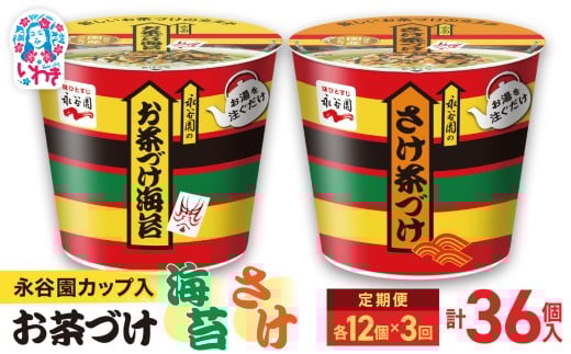 【3回定期便】永谷園お茶づけ海苔＆さけ茶づけ 6個入×各1箱（12個）計36個｜EQ036-12s-t3 | 永谷園 茶づけ カップ入り お茶づけ海苔 さけ茶づけ 鮭 インスタント 簡単便利 個包装 朝食 夜食 軽食 保存食 常温保存 まとめ買い 業務用 人気 定番 詰め合わせ アソート
