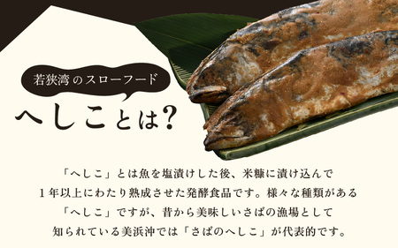 【へしこの町】 秘伝さばのへしこ 2Lサイズ 2本セット 鯖 サバ 福井 美浜 若狭 名産 郷土料理 ぬか漬け 糠漬け 発酵 つまみ 酒の肴 珍味 伝統 スローフード[m08-a027]