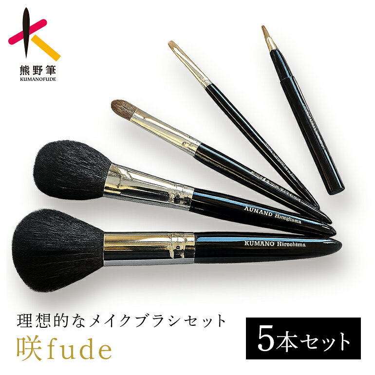 【ふるさと納税】熊野筆 化粧筆 咲fude 5本セット【メイクブラシ 化粧筆 フェイスブラシ チークブラシ アイシャドウブラシ 職人技 高級筆 セット ギフト 贈り物】