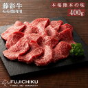 【ふるさと納税】くまもと黒毛和牛 A4 モモ肉 焼肉 BBQ 400g 黒毛和牛 藤彩牛 牛肉 認定ブランド ギフト 誕生日 内祝 お祝い お礼 プレゼント 贈答品 お取り寄せ 3人前 牧場直送 消費期限 冷凍30日 お中元 送料無料 【地場産品基準：類型8ハ】