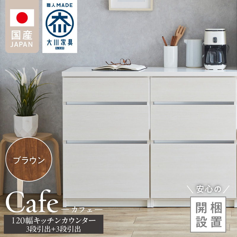 【開梱設置】キッチンカウンター カフェ120　3段引出＋3段引出（ブラウン）_開梱設置 キッチンカウンター カフェ 120 大川家具 下台 3段引出 ブラウン 引出し 収納 キッチン 家具 国内製造_