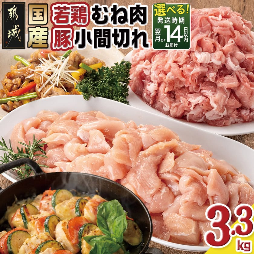 【ふるさと納税】【発送時期が選べる！】国産若鶏むね肉≪皮なし・カット済≫＆国産豚小間切れ【総重量3.3kg】- 国産若鶏 むねみ 皮なし・カット済 国産豚 小間切れ 真空 快速便もあり 配送時期が選べる 送料無料 MJ-L901 【宮崎県都城市は2年連続ふるさと納税日本一！】
