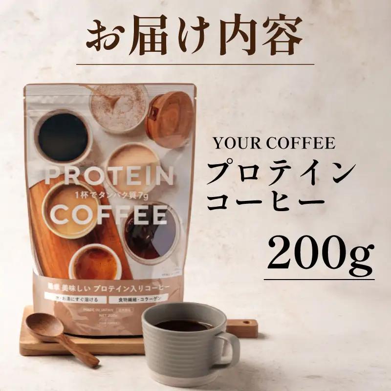 プロテインコーヒー 200g プロテイン コーヒー コラーゲン 食物繊維 健康 美容 八幡 京都 京都府