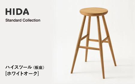 【飛騨の家具】HIDA　Standard　Collection　ハイスツール（板座）ホワイトオーク（SD281N） 椅子 スツール 家具 椅子 スツール 　|飛騨産業 CG348
