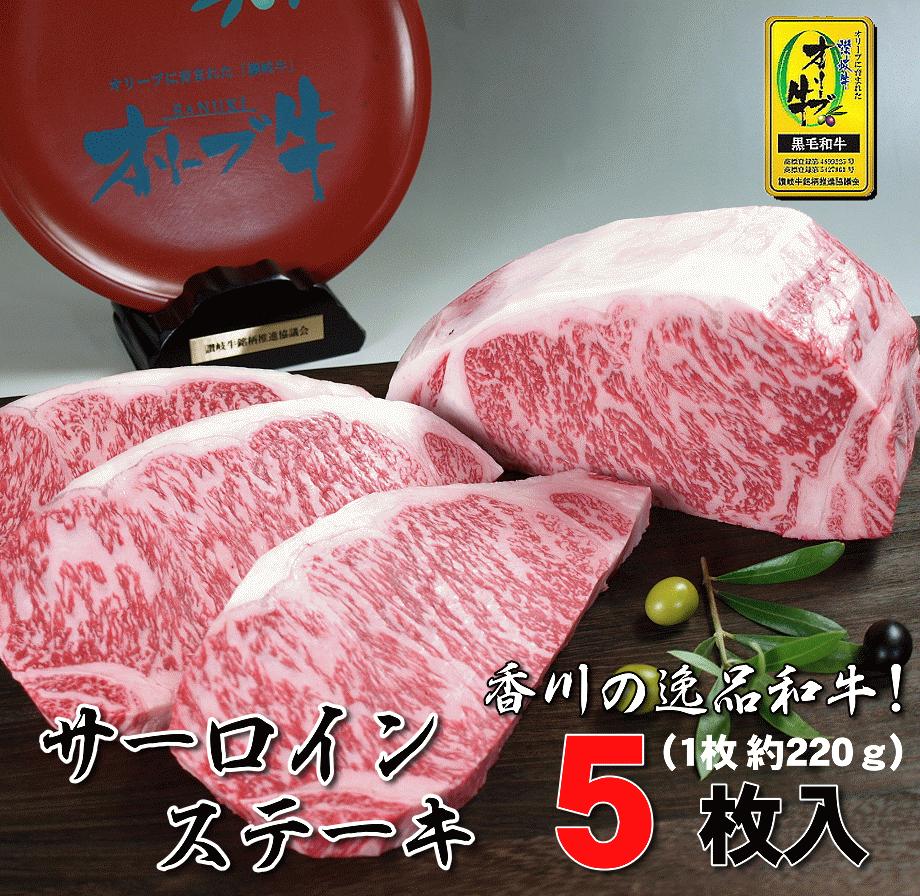 【ふるさと納税】黒毛和牛 オリーブ牛 サーロインステーキ 約220g×5枚 総重量1.1kg [ 讃岐牛 ステーキ  焼肉 ランキング ブランド牛 小間 牛肉 お肉 国産 一押し 送料無料  牛肉　讃