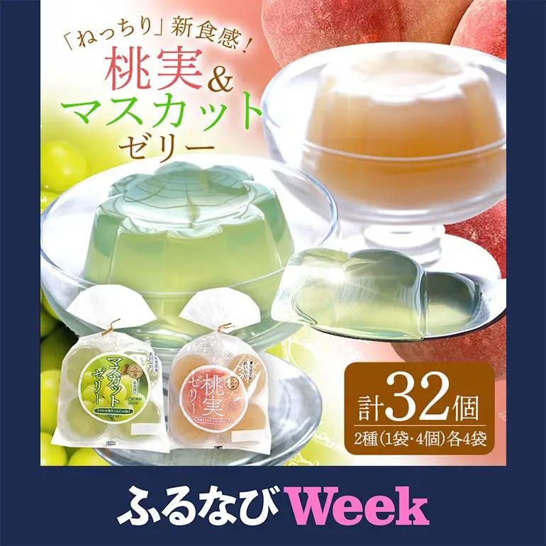 【ふるなびWEEK対象】《桃実・マスカットゼリー》32個セット (345)