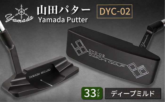 
            山田パター工房コラボモデル DYC-02 パター バーニングブラック ディープミルド 33インチ （刻印シルバー・専用ヘッドカバー） / ゴルフ ゴルフ用品 送料無料 / 御嵩町 / 第一ゴルフ株式会社 [AVBP007]
          