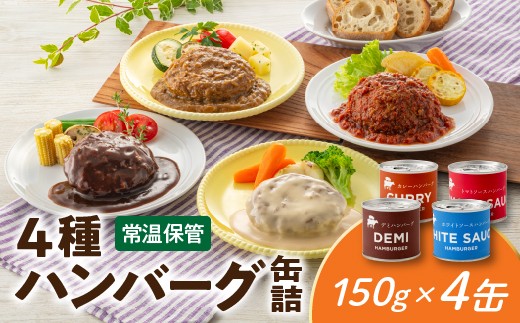 A1537.【常温で保管できる！】4種ハンバーグ缶詰セット（150g×4缶）