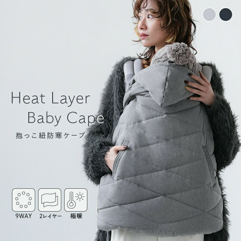 【ふるさと納税】 抱っこ紐 ケープ 防寒 抱っこ紐 ケープ 冬 〈 アットライズ 〉 ベビーカー 防寒 抱っこ紐カバー ベビー カバー 抱っこ紐ケープ ブランケット フットマフ ケープ 冬用 防寒カバー 抱っこひも ベビーケープ おしゃれ 奈良県 奈良市