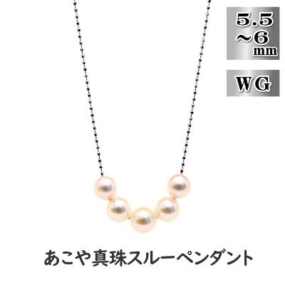 ふるさと納税 長崎市 あこや真珠(5.5-6mm珠、5粒)スルーペンダント/K18WG