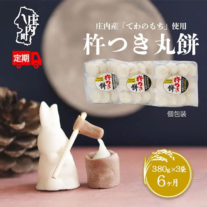 【定期便】杵つき 丸もち 380g×3袋を6ヶ月間 毎月お届け 柔らかく よく伸びる 特別栽培米でわのもち 100％使用 個包装 山形県庄内町産 焼き餅 お雑煮 おしるこ 丸餅 もち お餅 餅 小さめ 梅木もち屋【11月中旬発送】