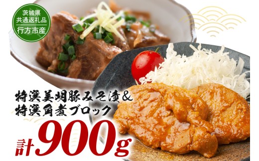 茨城県産特選美明豚 みそ漬け 150g×4パック & 角煮ブロック 300g セット 国産 SPF豚 豚肉 味噌漬け 熟成味噌仕立て 柔らかジューシー ご飯のお供 お弁当 贈答用 ギフト 冷凍配送 茨城県 潮来市 【茨城県共通返礼品（行方市産）】(021-0125)