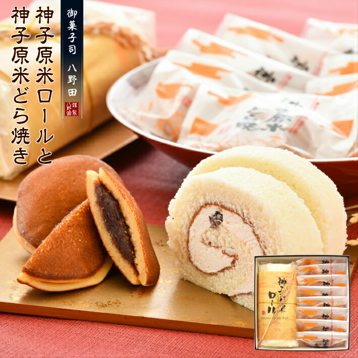 【ふるさと納税】 ロールケーキ 1本 どら焼き 8個 セット 神子原米 能登 大納言小豆 お菓子 和菓子 スイーツ デザート ギフト 詰め合わせ 贈答 贈り物 ご褒美 お土産 手土産 母の日 父の日 米粉 あんこ クリーム 絶品 逸品 人気 ふわふわ もちもち 石川 八野田 1万円 一万円