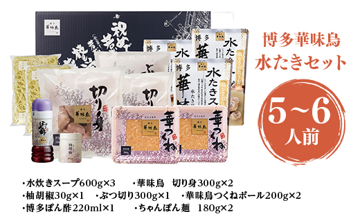 CZ010 ＜篠栗町＞博多華味鳥 水たきセット(RHS−100J) 5〜6人前