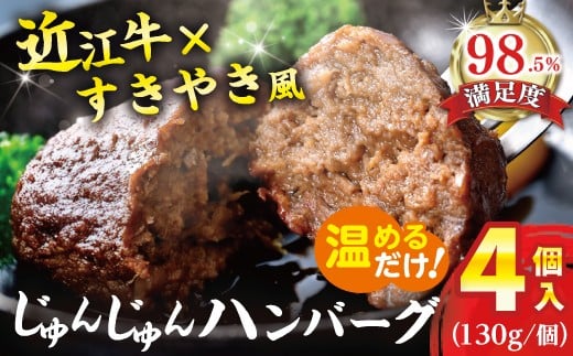 
                  ハンバーグ 近江牛 じゅんじゅん ハンバーグ 520g ( 130g × 4個 ) 寛閑観【FR10W】 近江牛 ハンバーグ 神戸牛 松阪牛 に並ぶ 日本三大和牛 プレミアム 贈答 ギフト 個包装 冷凍 おかず 惣菜 弁当 近江八幡市
                