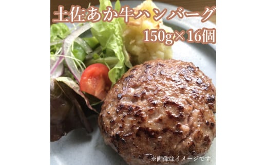 120017　土佐あか牛粗挽きハンバーグ150ｇ×16個